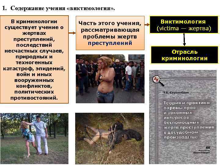 1. Содержание учения «виктимология» . В криминологии существует учение о жертвах преступлений, последствий несчастных