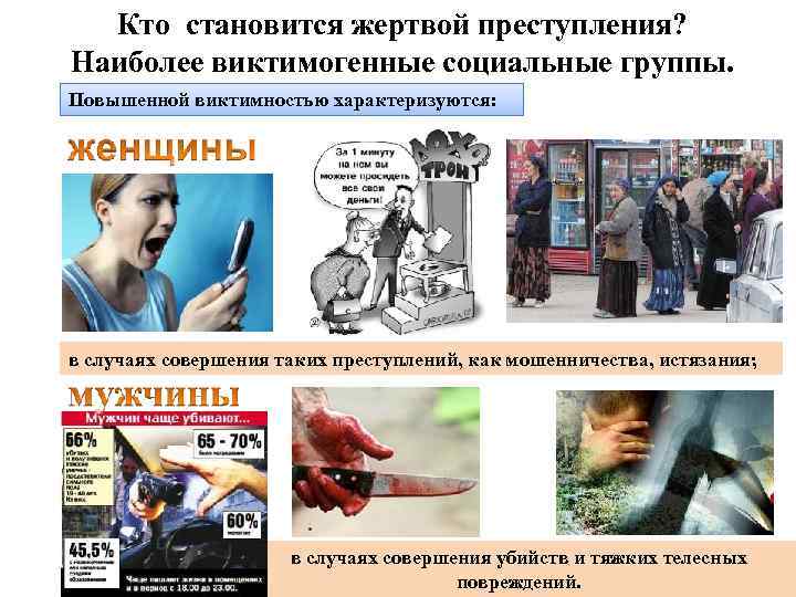 Кто становится жертвой преступления? Наиболее виктимогенные социальные группы. Повышенной виктимностью характеризуются: в случаях совершения