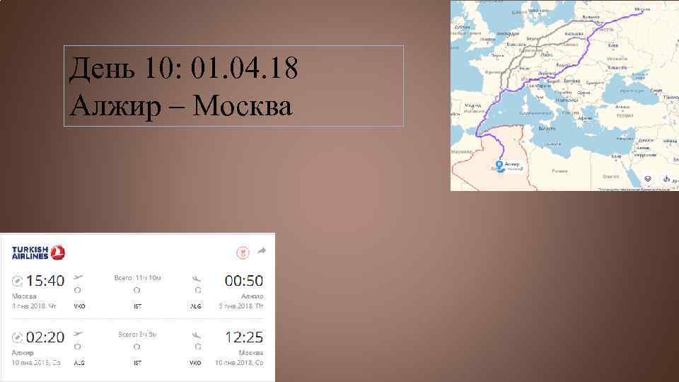 День 10: 01. 04. 18 Алжир – Москва 