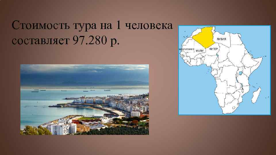 Стоимость тура на 1 человека составляет 97. 280 р. 
