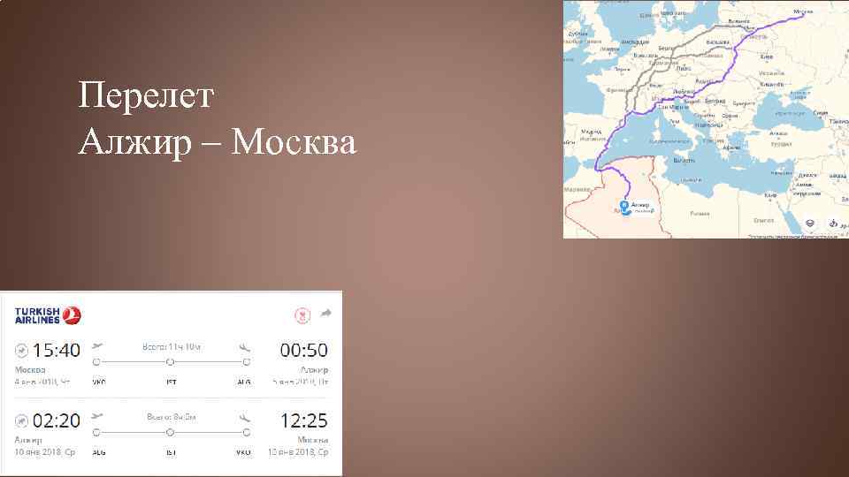 Перелет Алжир – Москва 