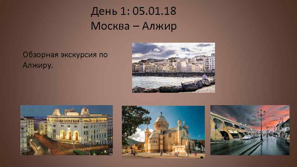 День 1: 05. 01. 18 Москва – Алжир Обзорная экскурсия по Алжиру. 