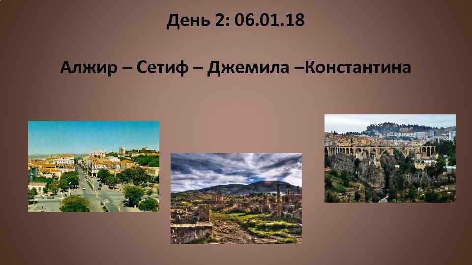 День 2: 06. 01. 18 Алжир – Сетиф – Джемила –Константина 