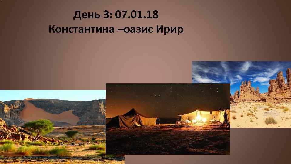 День 3: 07. 01. 18 Константина –оазис Ирир 