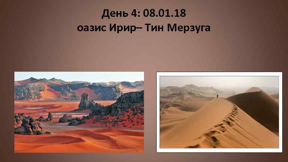 День 4: 08. 01. 18 оазис Ирир– Тин Мерзуга 