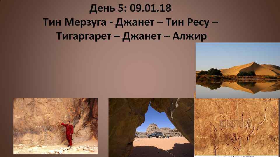 День 5: 09. 01. 18 Тин Мерзуга - Джанет – Тин Ресу – Тигаргарет