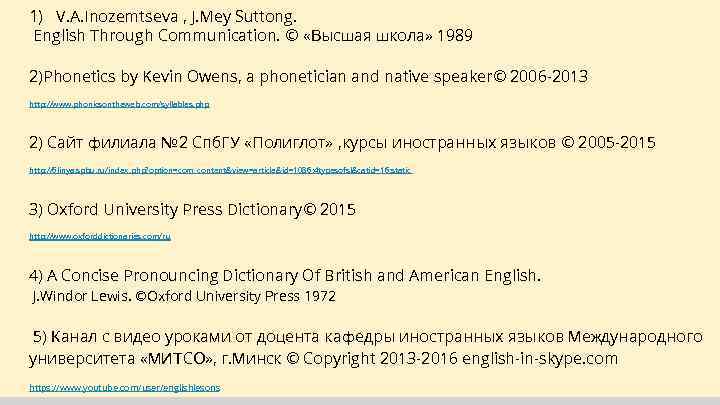 1) V. A. Inozemtseva , J. Mey Suttong. English Through Communication. © «Высшая школа»