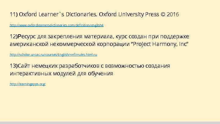 11) Oxford Learner`s Dictionaries. Oxford University Press © 2016 http: //www. oxfordlearnersdictionaries. com/definition/english 4