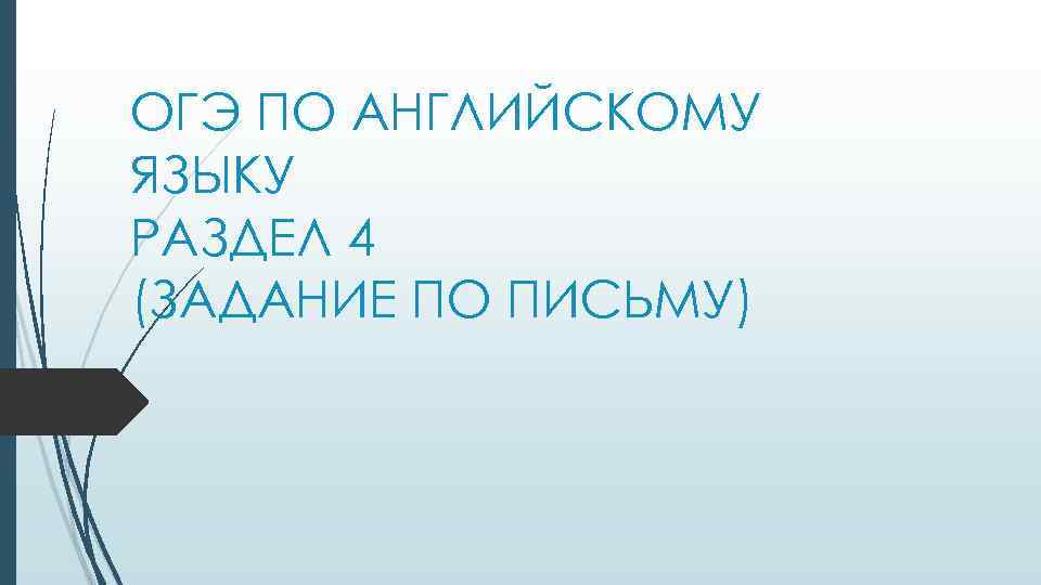 ОГЭ ПО АНГЛИЙСКОМУ ЯЗЫКУ РАЗДЕЛ 4 (ЗАДАНИЕ ПО ПИСЬМУ) 