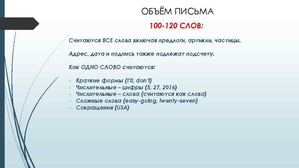 ОБЪЁМ ПИСЬМА 100 -120 СЛОВ: Считаются ВСЕ слова включая предлоги, артикли, частицы. Адрес, дата