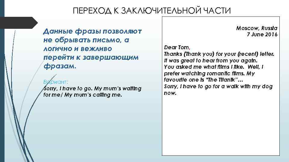 ПЕРЕХОД К ЗАКЛЮЧИТЕЛЬНОЙ ЧАСТИ Данные фразы позволяют не обрывать письмо, а логично и вежливо