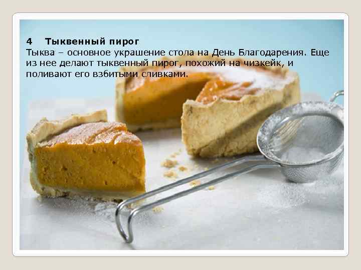 4 Тыквенный пирог Тыква – основное украшение стола на День Благодарения. Еще из нее