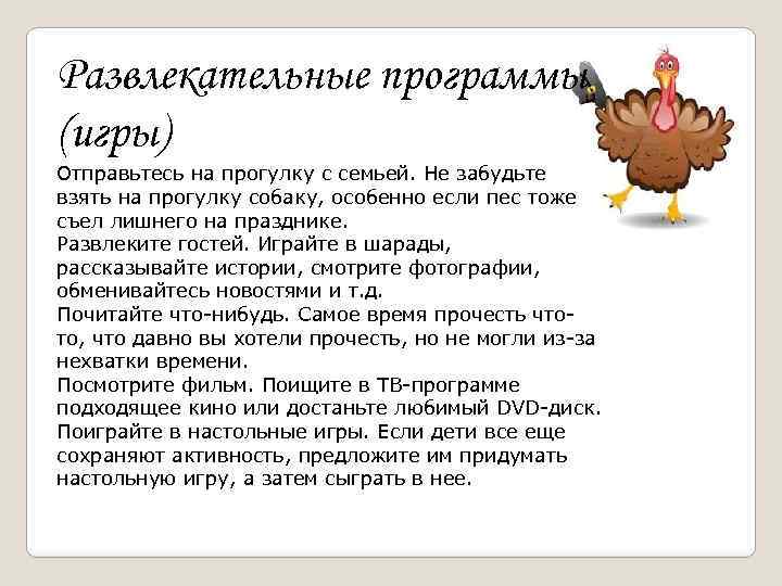Развлекательные программы (игры) Отправьтесь на прогулку с семьей. Не забудьте взять на прогулку собаку,