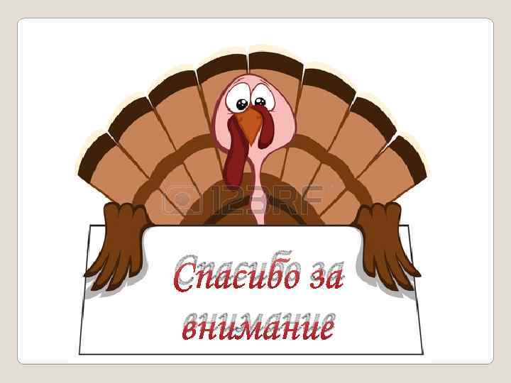 Спасибо за внимание 