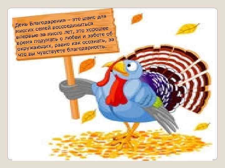 нс для я – это ша одарени День Благ иниться й воссоед ме ошее