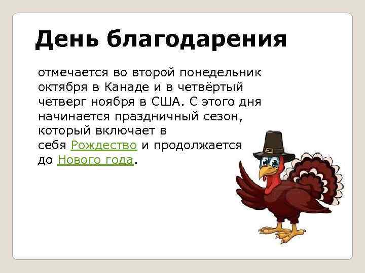 День благодарения отмечается во второй понедельник октября в Канаде и в четвёртый четверг ноября