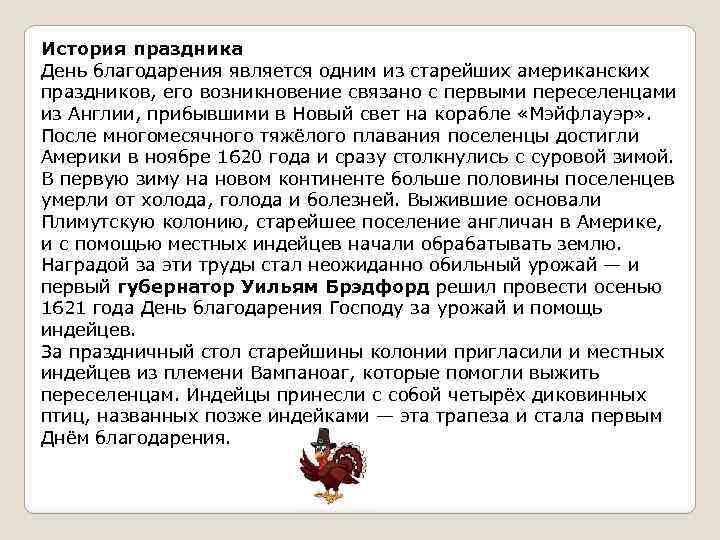 История праздника День благодарения является одним из старейших американских праздников, его возникновение связано с