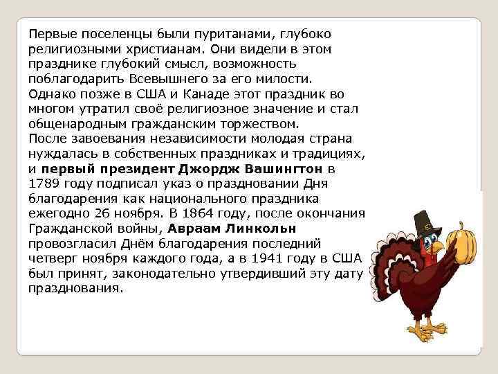 Первые поселенцы были пуританами, глубоко религиозными христианам. Они видели в этом празднике глубокий смысл,