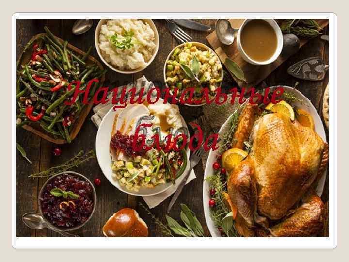 Национальные блюда 