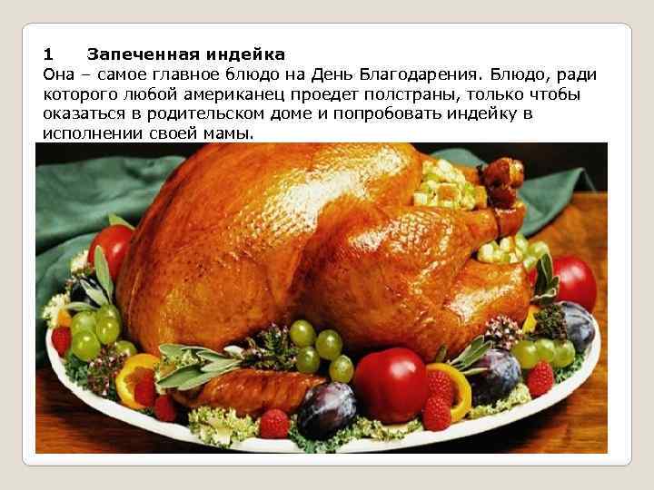 1 Запеченная индейка Она – самое главное блюдо на День Благодарения. Блюдо, ради которого