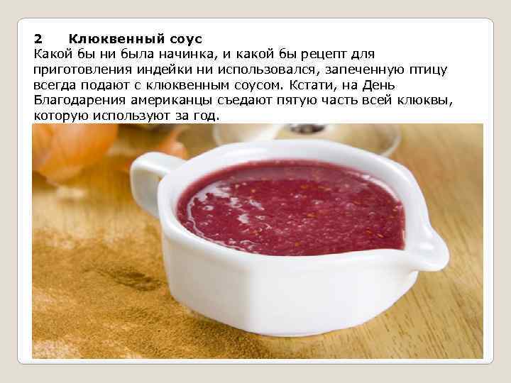 2 Клюквенный соус Какой бы ни была начинка, и какой бы рецепт для приготовления