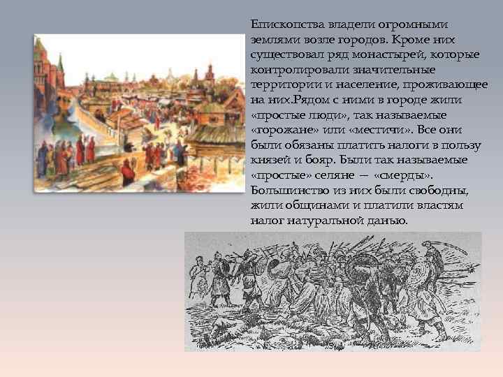 Епископства владели огромными землями возле городов. Кроме них существовал ряд монастырей, которые контролировали значительные