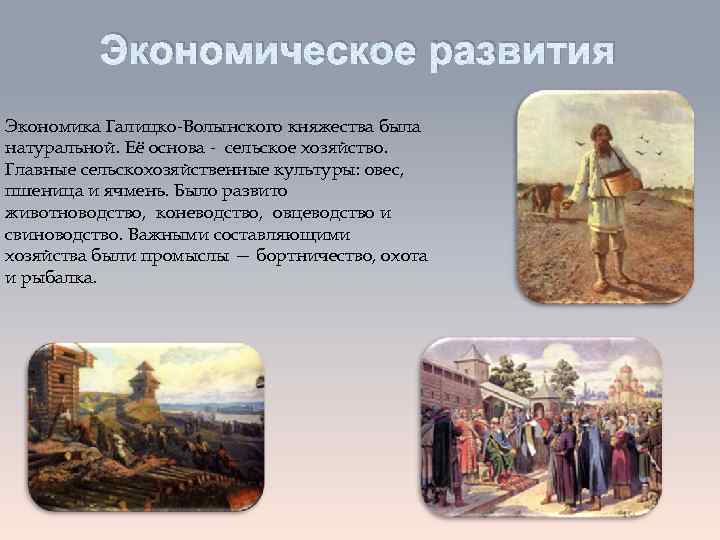 Особенности галицко волынского. Галицко-Волынское княжество экономика. Экономическое развитие Галицко-Волынского княжества. Особенности хозяйствования Галицко-Волынского княжества. Галицко-Волынское княжество сельское хозяйство.