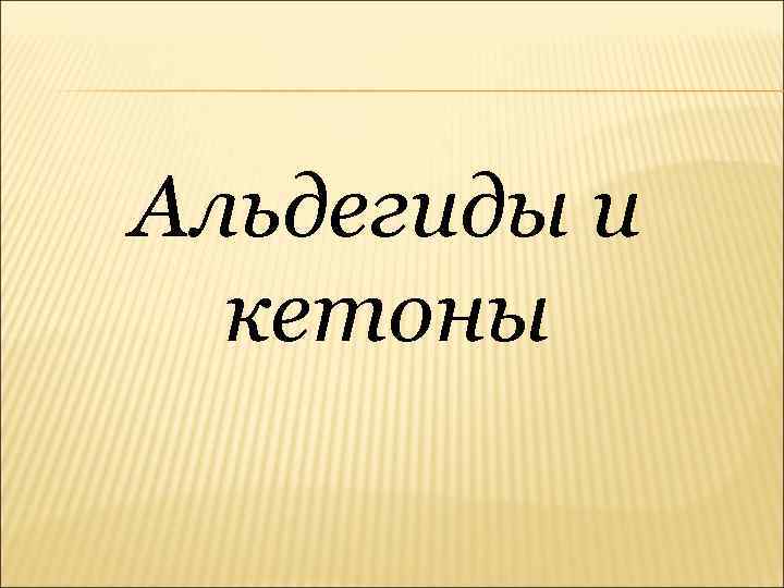 Альдегиды и кетоны 
