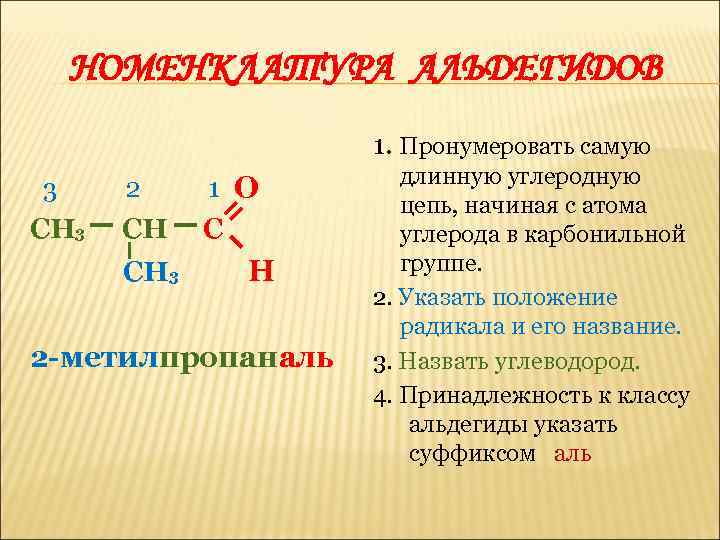 НОМЕНКЛАТУРА АЛЬДЕГИДОВ 1. Пронумеровать самую 3 2 1 О СН 3 СН С СН