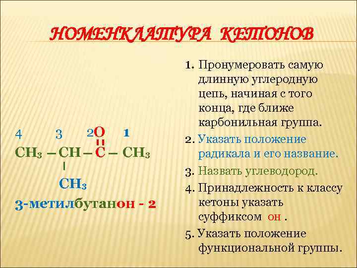 Номенклатура 2. Альдегиды и кетоны номенклатура. Кетоны по рациональной номенклатуре. Кетоны номенклатура ИЮПАК. 3-Метилбутанон-2 структурная формула.