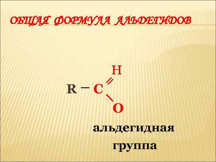 Альдегиды картинки для презентации