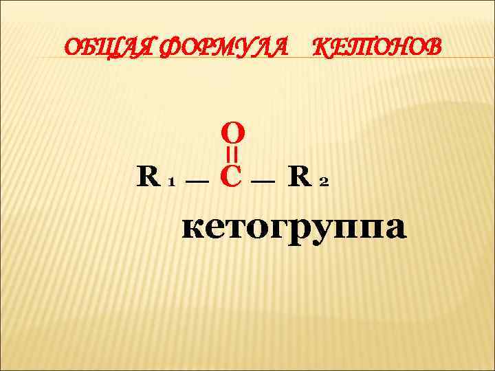 Кетоны общая формула. Кетоны формула. Альдегиды и кетоны общая формула. Общая формула предельных кетонов.