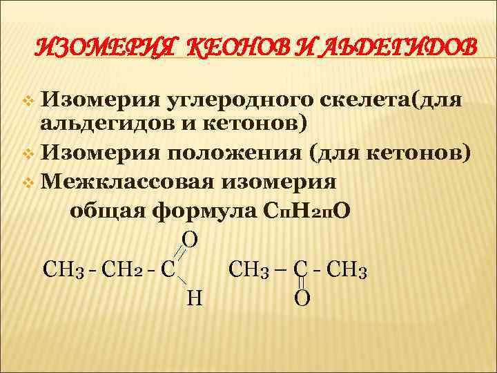 Межклассовыми изомерами являются альдегиды и карбоновые. Изомерия межклассовая углеродного скелета положения кратной связи. Формулы межклассовых изомеров. Изомерия углеродного скелета формула. Межклассовая изомерия формула.