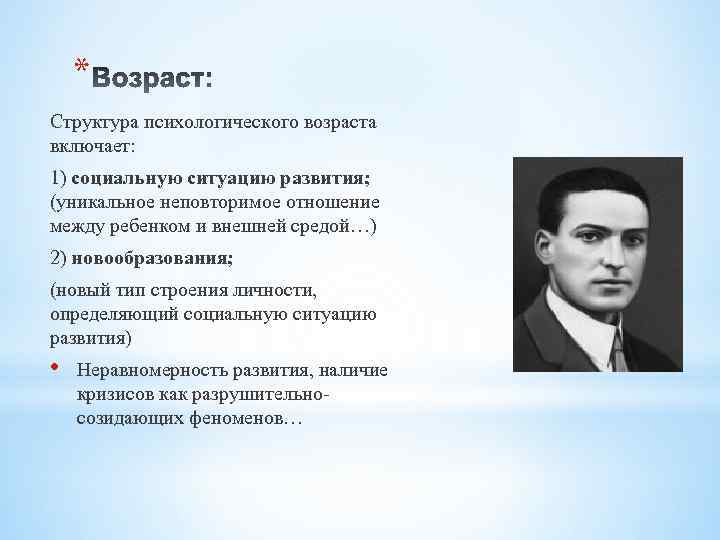 * Структура психологического возраста включает: 1) социальную ситуацию развития; (уникальное неповторимое отношение между ребенком