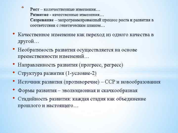 * • Качественное изменение как переход из одного качества в другой… • Необратимость развития