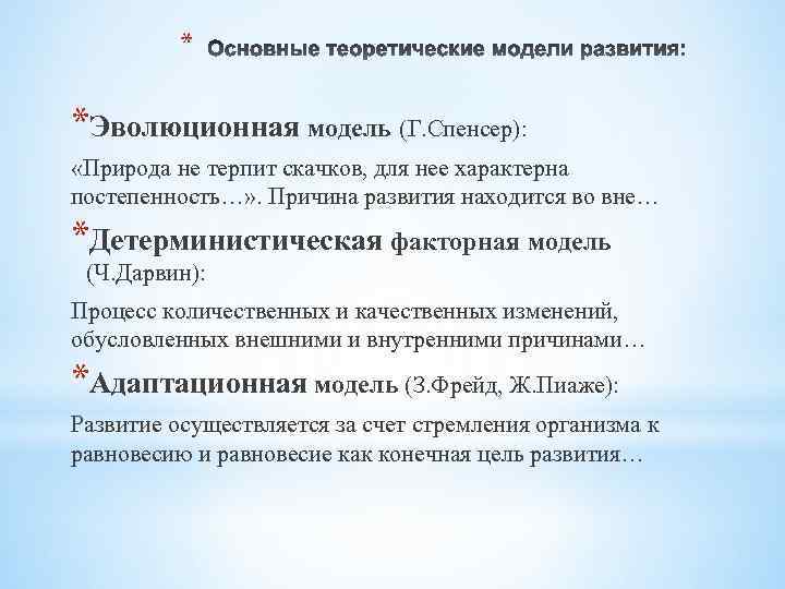 * *Эволюционная модель (Г. Спенсер): «Природа не терпит скачков, для нее характерна постепенность…» .