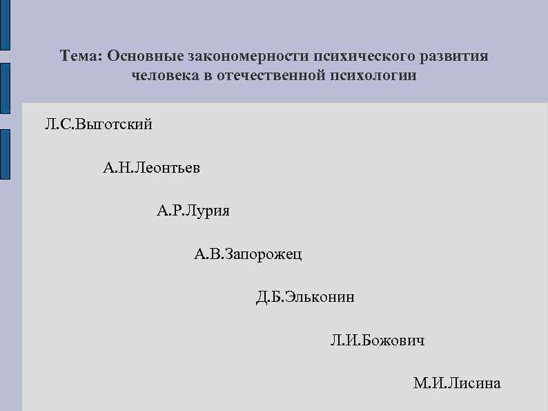 Тема: Основные закономерности психического развития человека в отечественной психологии Л. С. Выготский А. Н.