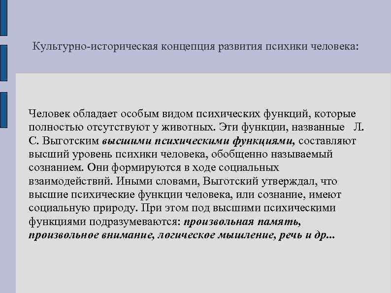 Культурно-историческая концепция развития психики человека: Человек обладает особым видом психических функций, которые полностью отсутствуют