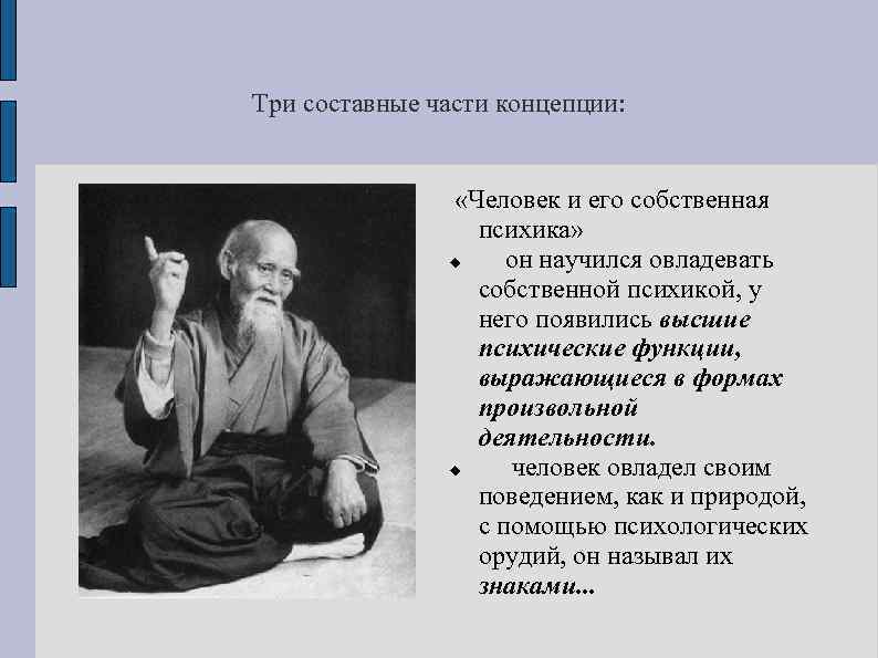 Три составные части концепции: «Человек и его собственная психика» он научился овладевать собственной психикой,