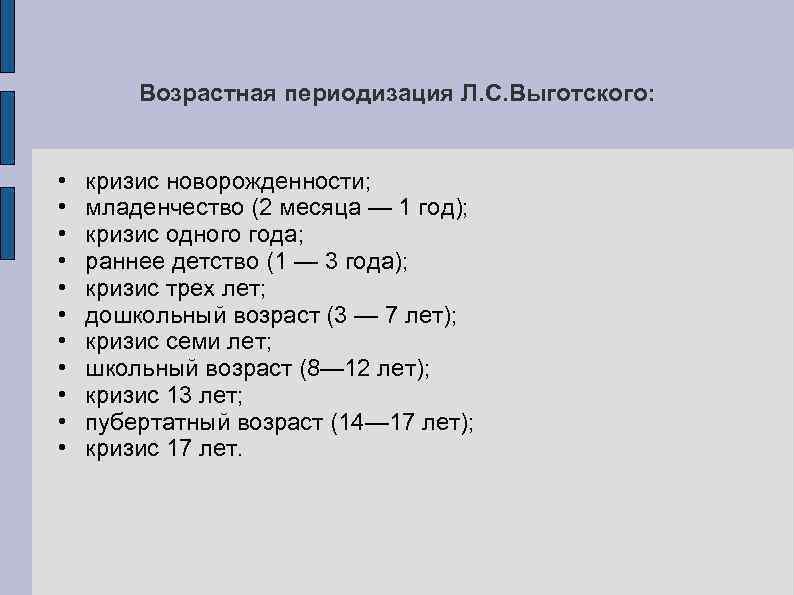 Возрастная периодизация Л. С. Выготского: • • • кризис новорожденности; младенчество (2 месяца —