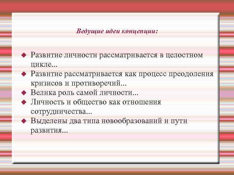 Ведущие идеи концепции: Развитие личности рассматривается в целостном цикле. . . Развитие рассматривается как