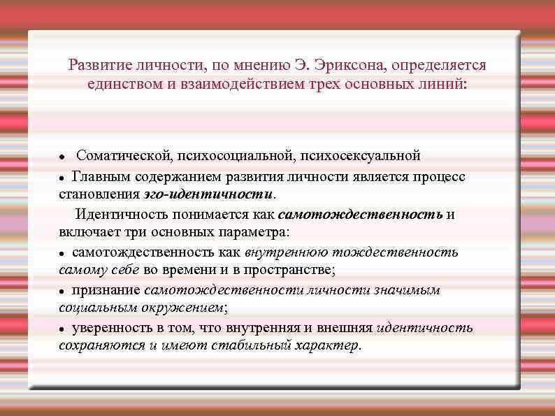 Развитие личности, по мнению Э. Эриксона, определяется единством и взаимодействием трех основных линий: Соматической,