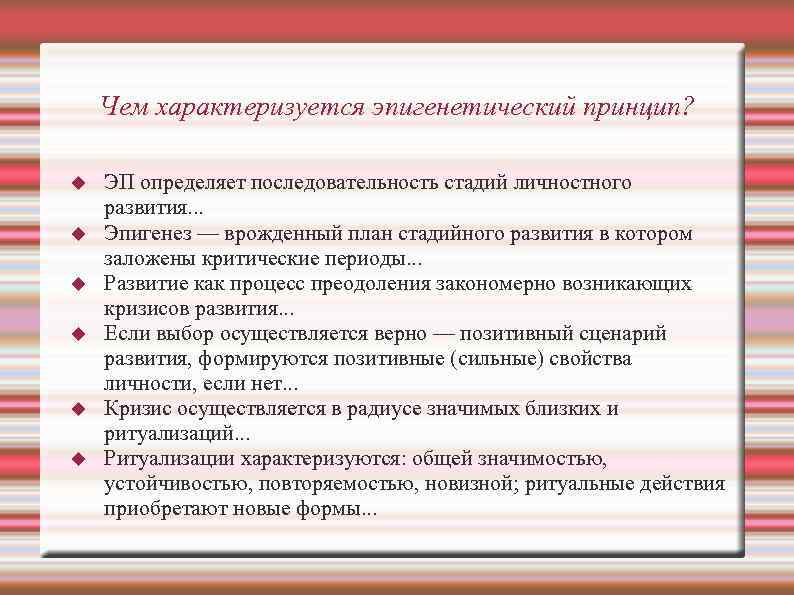 Чем характеризуется эпигенетический принцип? ЭП определяет последовательность стадий личностного развития. . . Эпигенез —