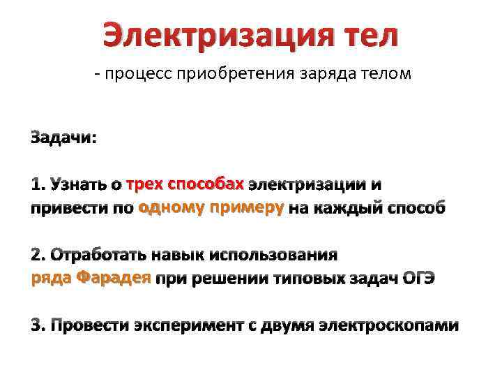 Электризация тел - процесс приобретения заряда телом Задачи: 1. Узнать о трех способах электризации