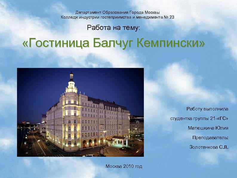 Департамент Образования Города Москвы Колледж индустрии гостеприимства и менеджмента № 23 Работа на тему: