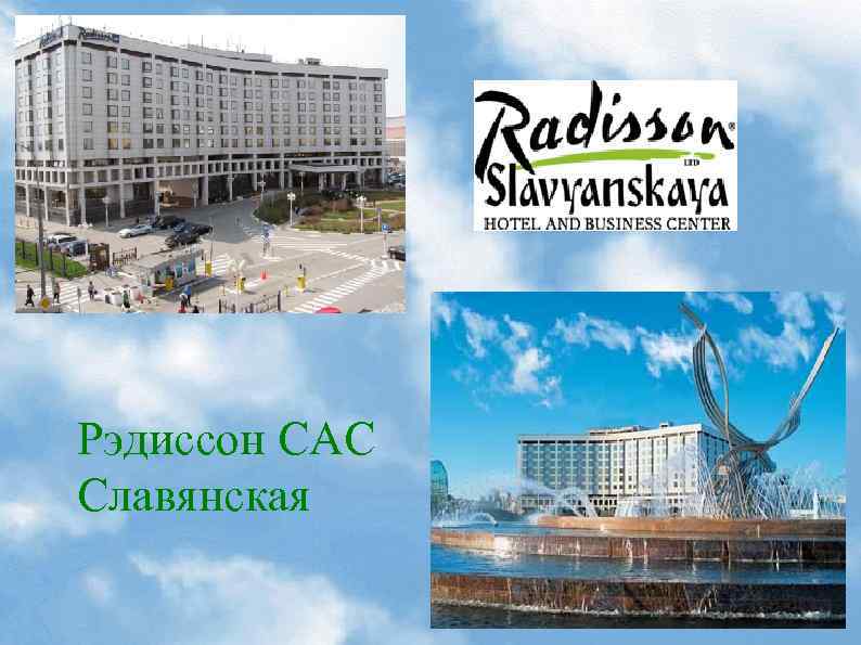 Рэдиссон САС Славянская 