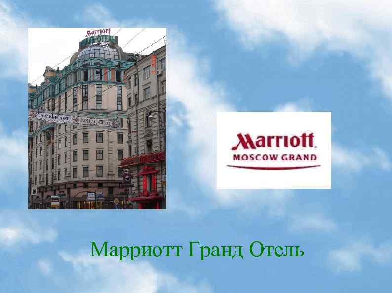 Марриотт москва карта