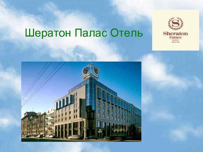 Шератон Палас Отель 