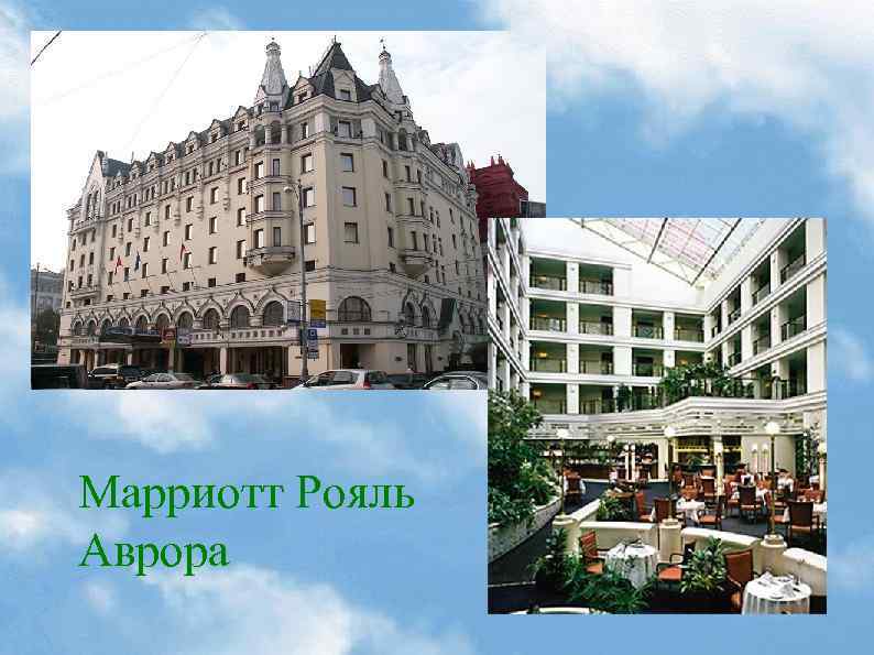 Марриотт Рояль Аврора 