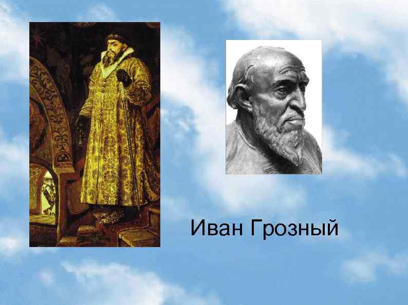 Иван Грозный 
